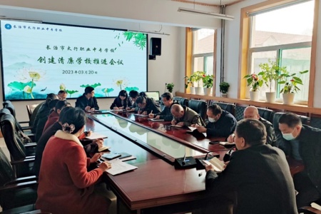 太行职业中专学校召开“清廉学校”建设推进会