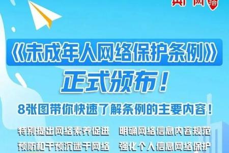 快速读懂《未成年人网络保护条例》主要内容！
