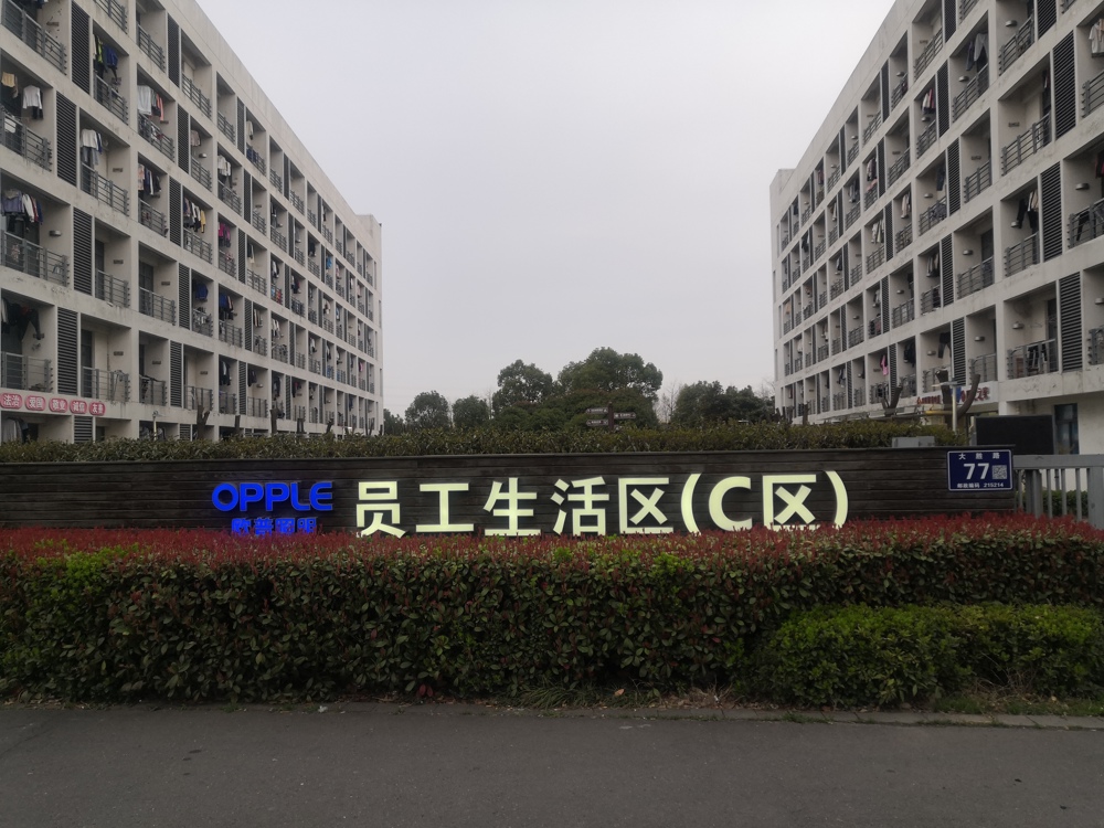 欧普照明生活区