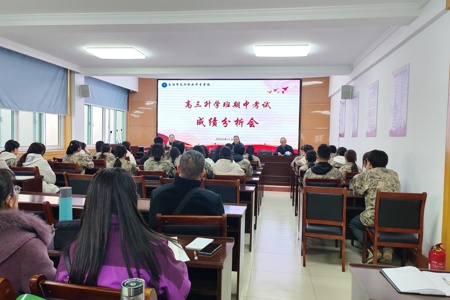 高三升学班期中考试成绩分析会