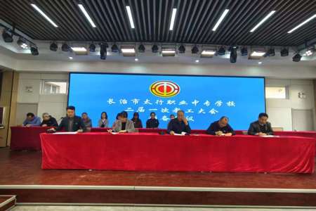 长 治市太行职业中专学校二届一次教工大会预备会议召开