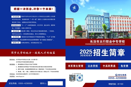 2025年长治市太行职业学校招生简章