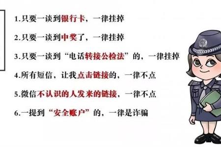 防范诈骗“四要四不要”“六个一律”“八个凡是”