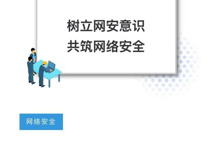 树立网安意识，共筑网络安全