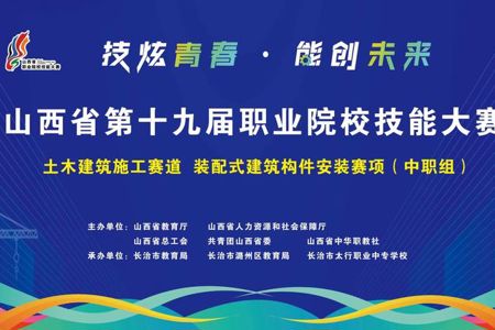 技炫青春，能创未来！山西省第十九届职业院校技能大赛装配式建筑构件安装赛项（中职组）在我校盛大启幕