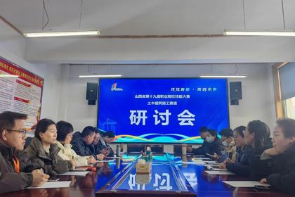 山西省第十九届职业院校技能大赛装配式建筑构件安装赛项（中职组）专题研讨会在我校成功举办