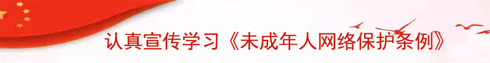 认真宣传学习《未成年人网络保护条例》