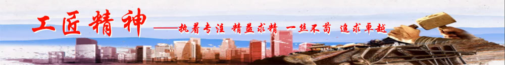 工匠精神